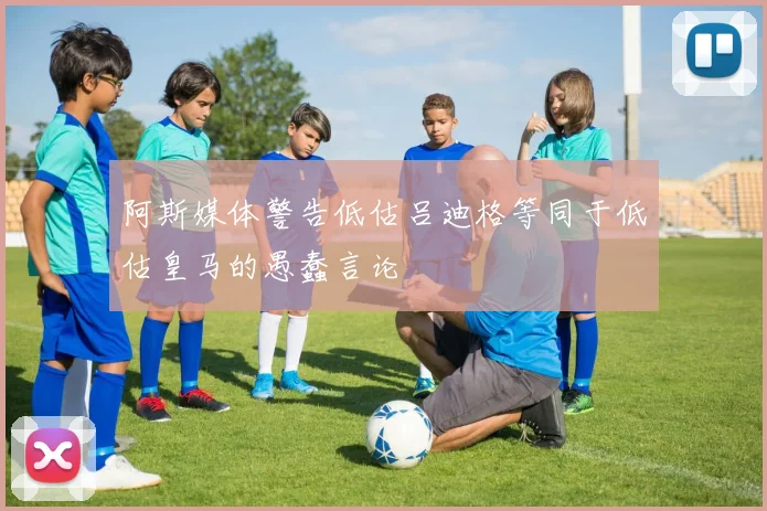 阿斯媒体警告低估吕迪格等同于低估皇马的愚蠢言论