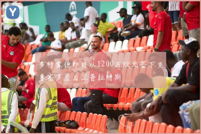 多特蒙德即将以1200万欧元签下克鲁塞罗左后卫普拉特斯