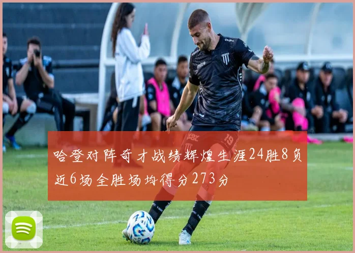 哈登对阵奇才战绩辉煌生涯24胜8负近6场全胜场均得分273分