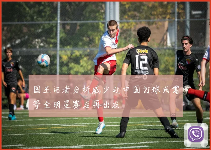 国王记者分析威少赴中国打球或需等全明星赛后再出发