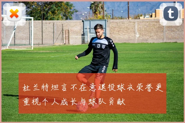杜兰特坦言不在意退役球衣荣誉更重视个人成长与球队贡献