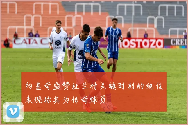约基奇盛赞杜兰特关键时刻的绝佳表现称其为传奇球员