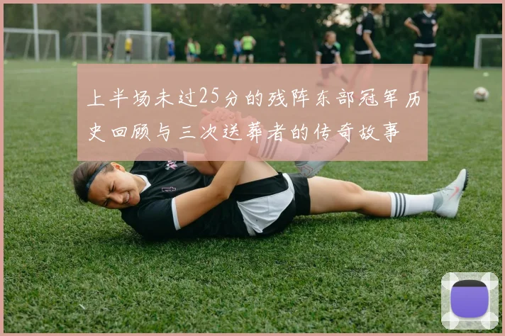 上半场未过25分的残阵东部冠军历史回顾与三次送葬者的传奇故事