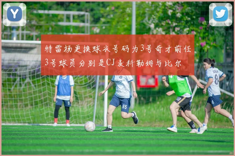 特雷杨更换球衣号码为3号奇才前任3号球员分别是CJ麦科勒姆与比尔