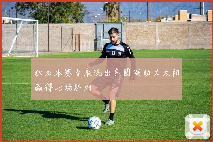 狄龙本赛季表现出色圆满助力太阳赢得七场胜利