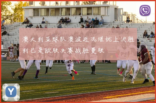 澳大利亚球队澳波近况堪忧上次胜利已是欧联决赛战胜曼联