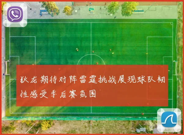 狄龙期待对阵雷霆挑战展现球队韧性感受季后赛氛围