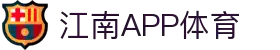 江南·体育(JiangNan)官方网站_JiangNanSPORTS